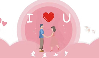 愛在七夕，給Ta最好的家